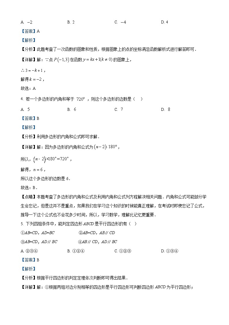 北京市房山区2023-2024学年八年级下学期期中数学试题（解析版）第2页