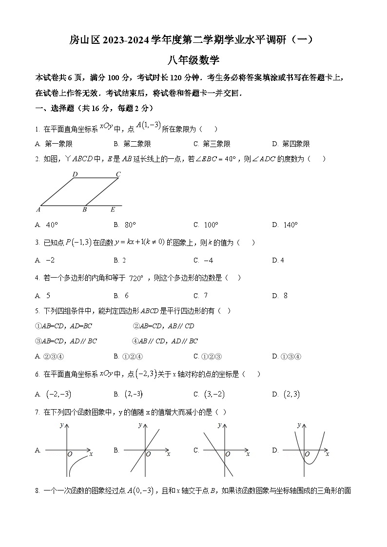 北京市房山区2023-2024学年八年级下学期期中数学试题（原卷版+解析版）01