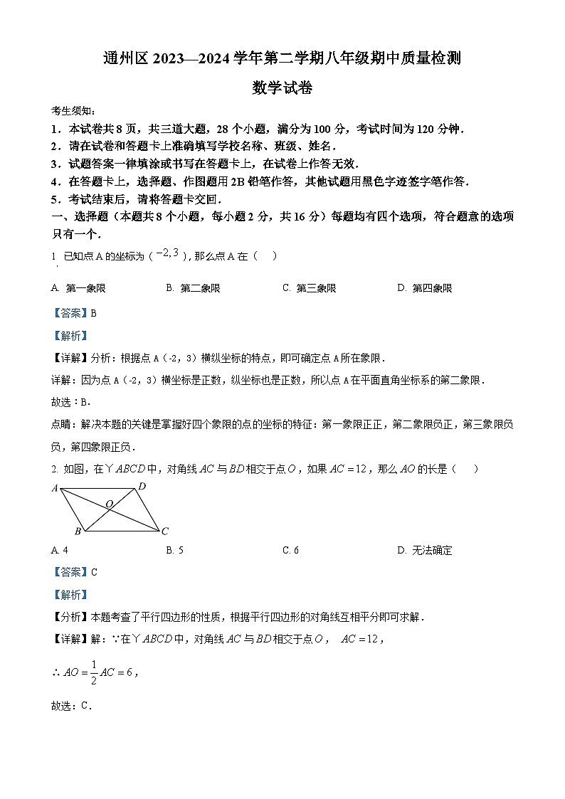 北京市通州区2023-2024学年八年级下学期期中数学试题（解析版）第1页