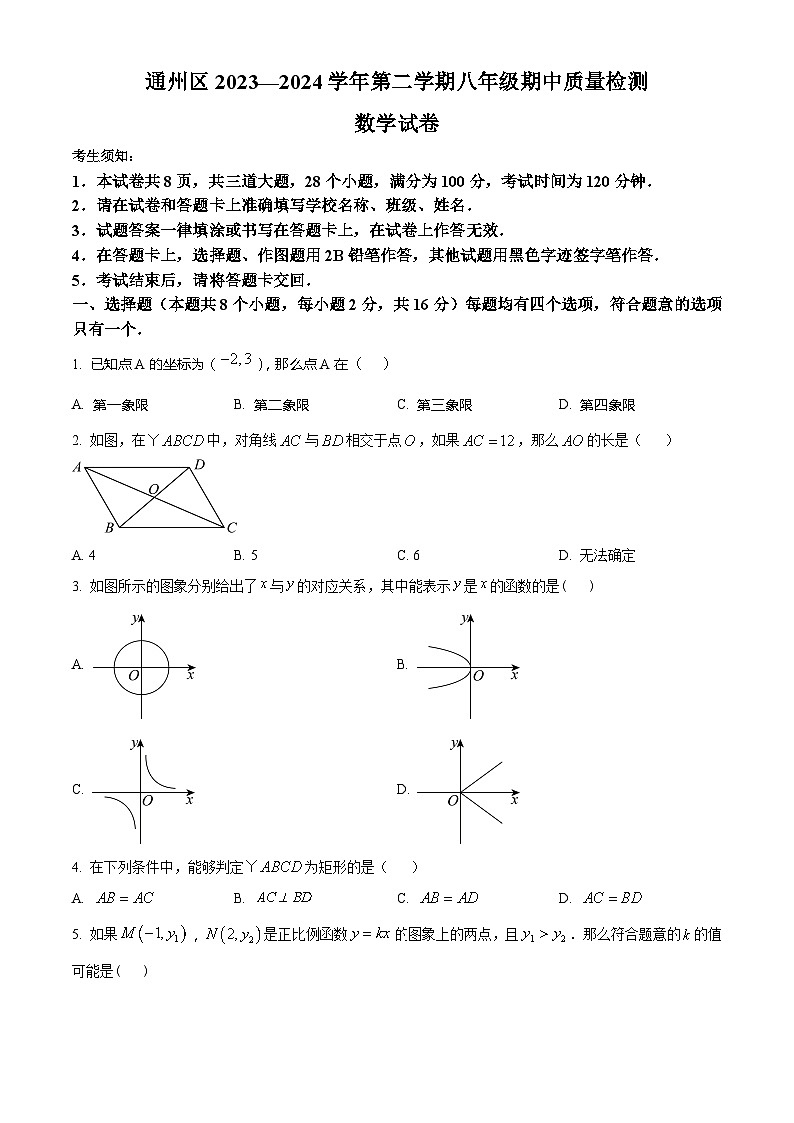 北京市通州区2023-2024学年八年级下学期期中数学试题（原卷版）第1页