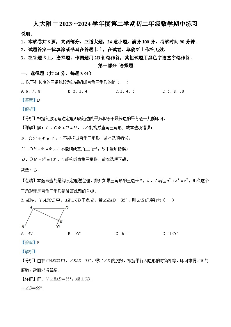 北京市中国人民大学附属中学2023-2024学年八年级下学期期中数学试题（原卷版+解析版）01