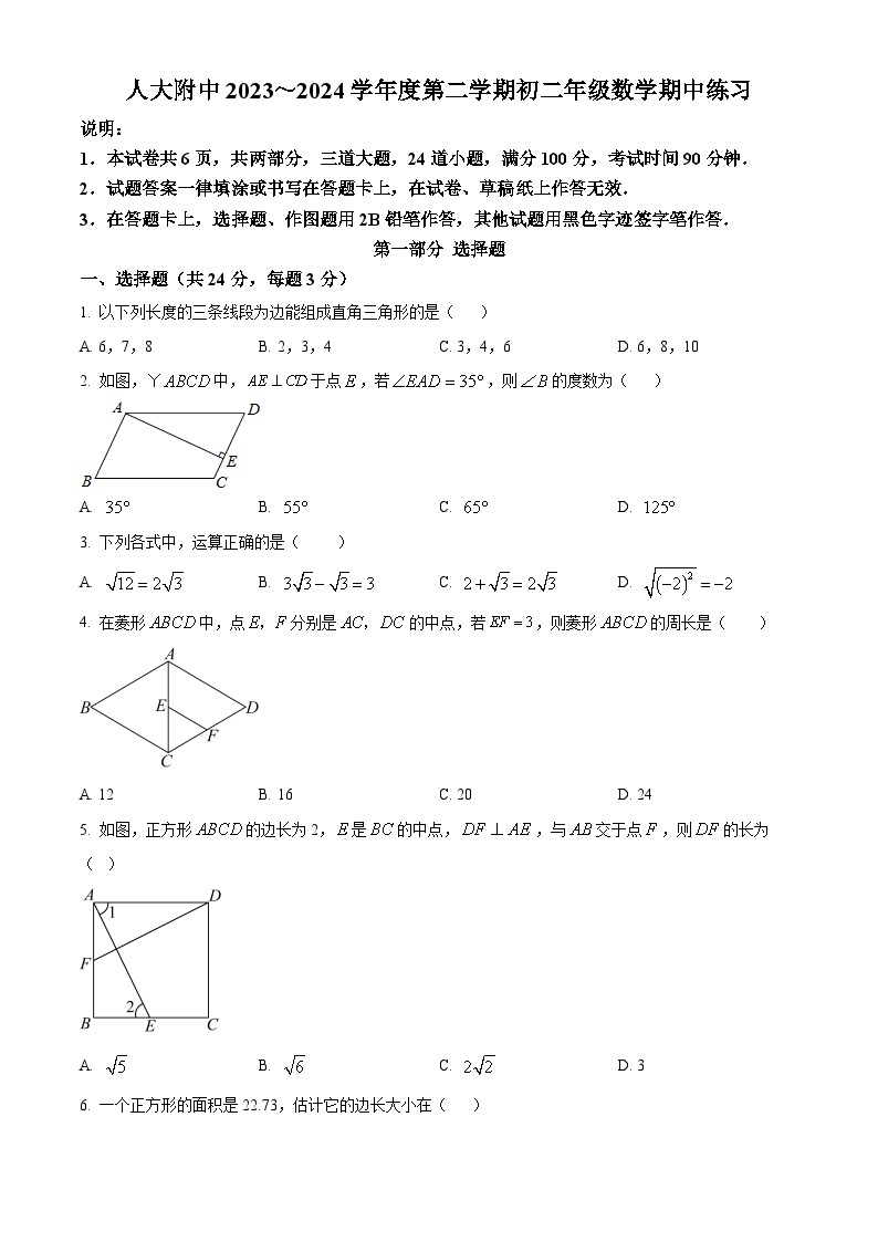 北京市中国人民大学附属中学2023-2024学年八年级下学期期中数学试题（原卷版+解析版）01