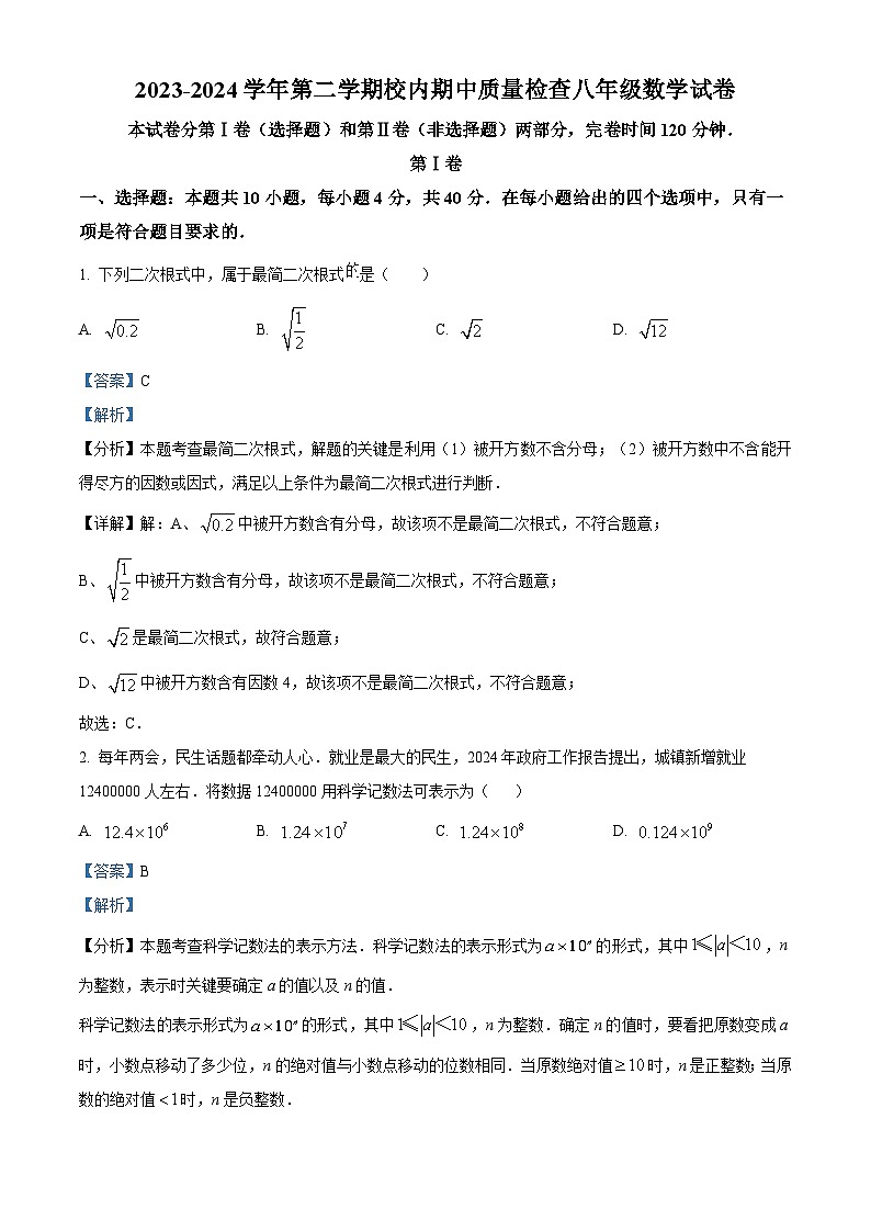 福建省福州市仓山区2023-2024学年八年级下学期期中数学试题（解析版）第1页