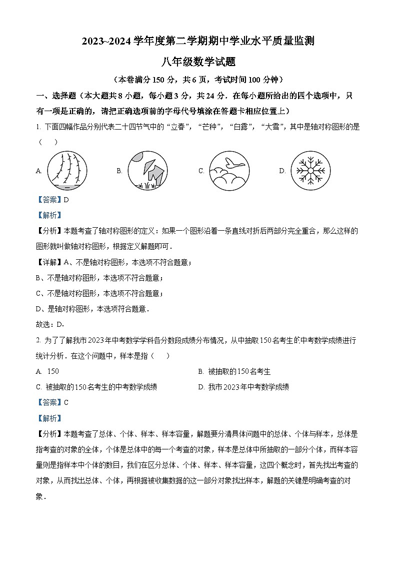江苏省连云港市灌南县2023-2024学年八年级下学期期中数学试题（原卷版+解析版）01