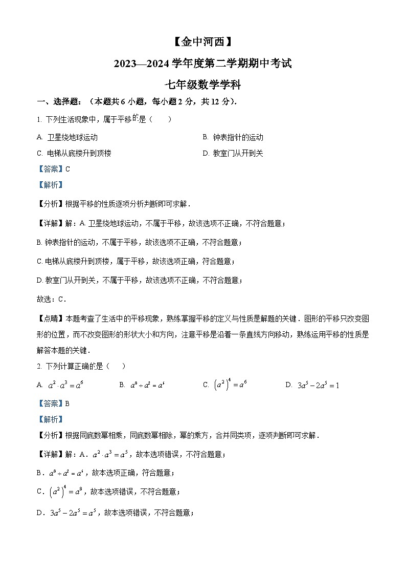 江苏省南京市金陵中学河西分校2023-2024学年七年级下学期期中数学试题（解析版）第1页