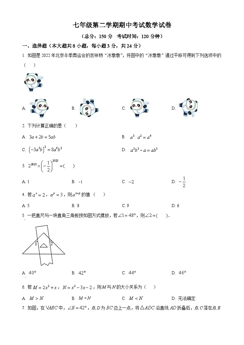江苏省扬州市广陵区2023-2024学年七年级下学期4月期中考试数学试题（原卷版+解析版）01