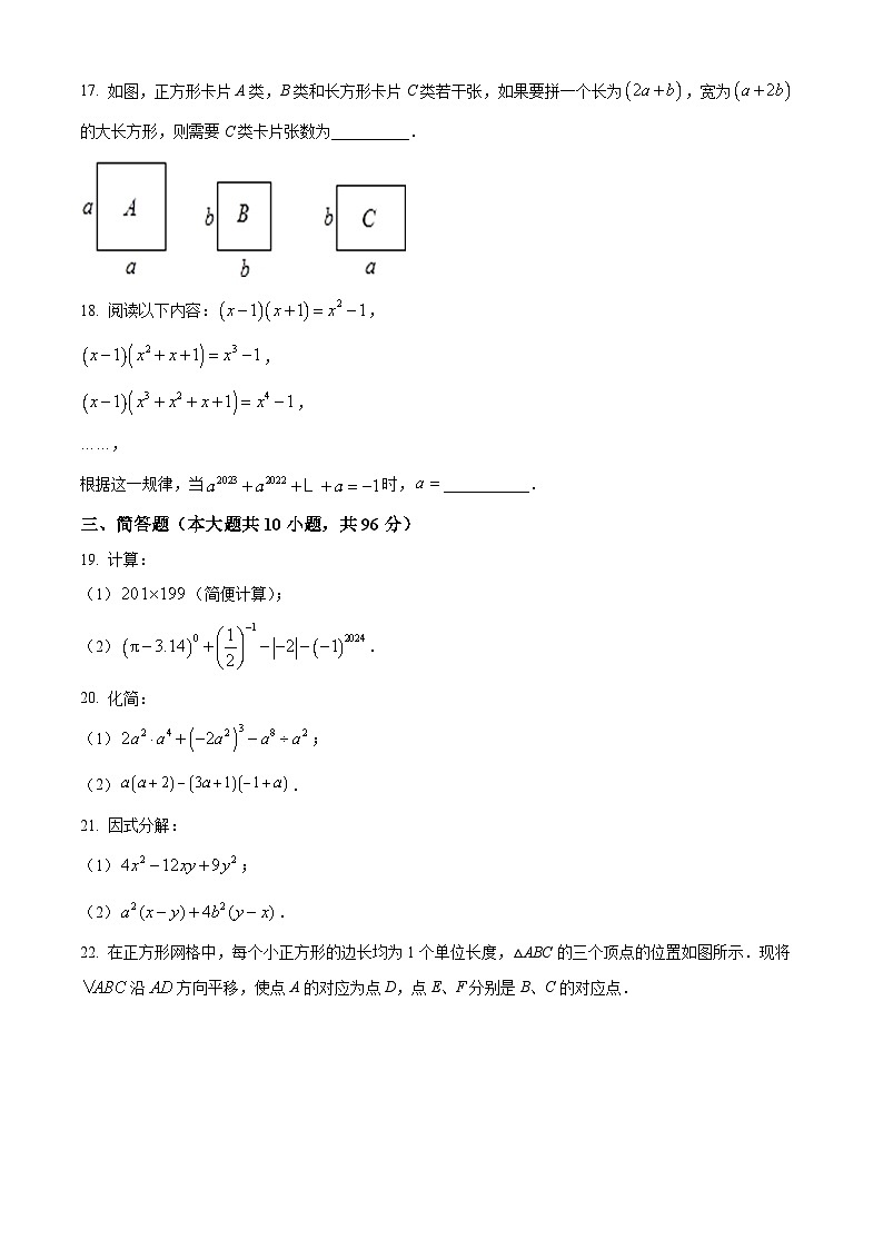 江苏省扬州市广陵区2023-2024学年七年级下学期4月期中考试数学试题（原卷版+解析版）03