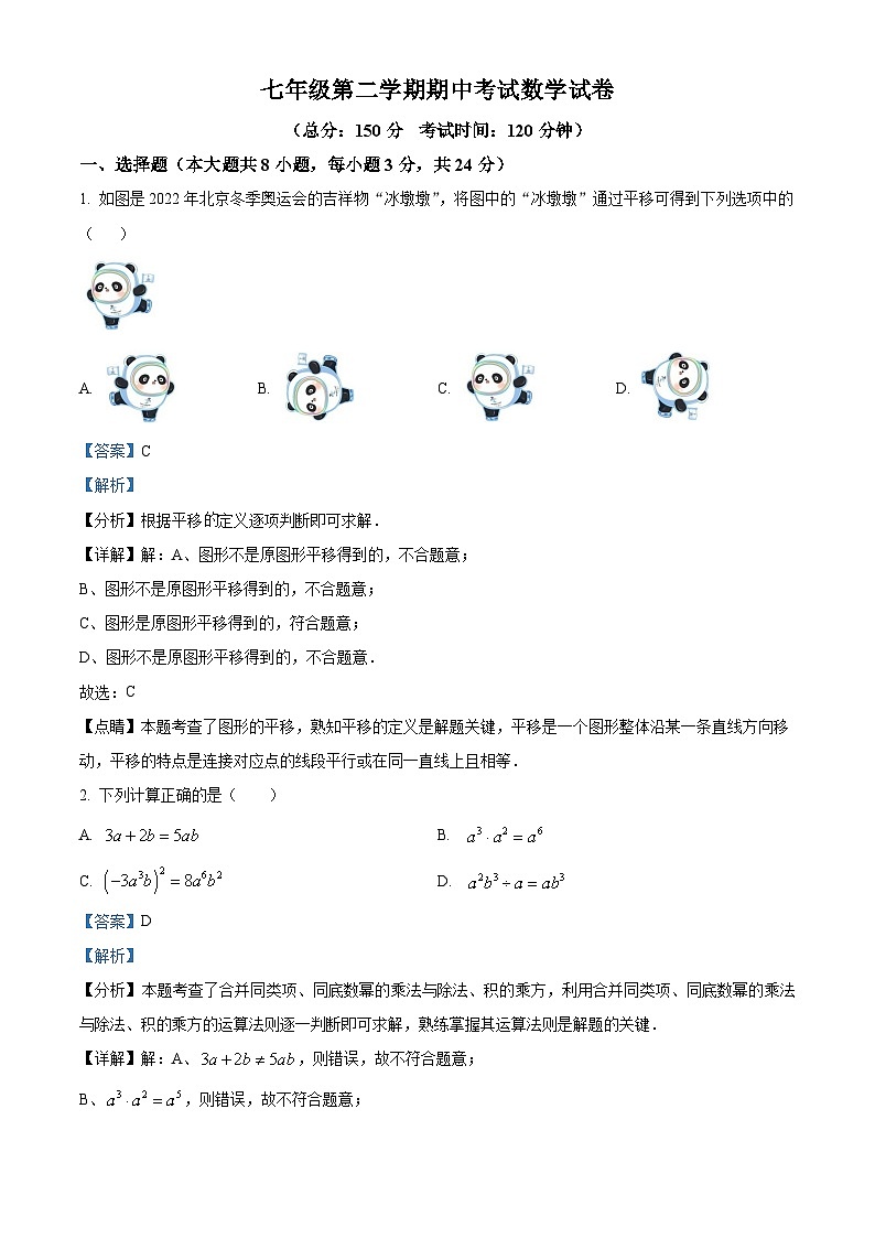 江苏省扬州市广陵区2023-2024学年七年级下学期4月期中考试数学试题（原卷版+解析版）01