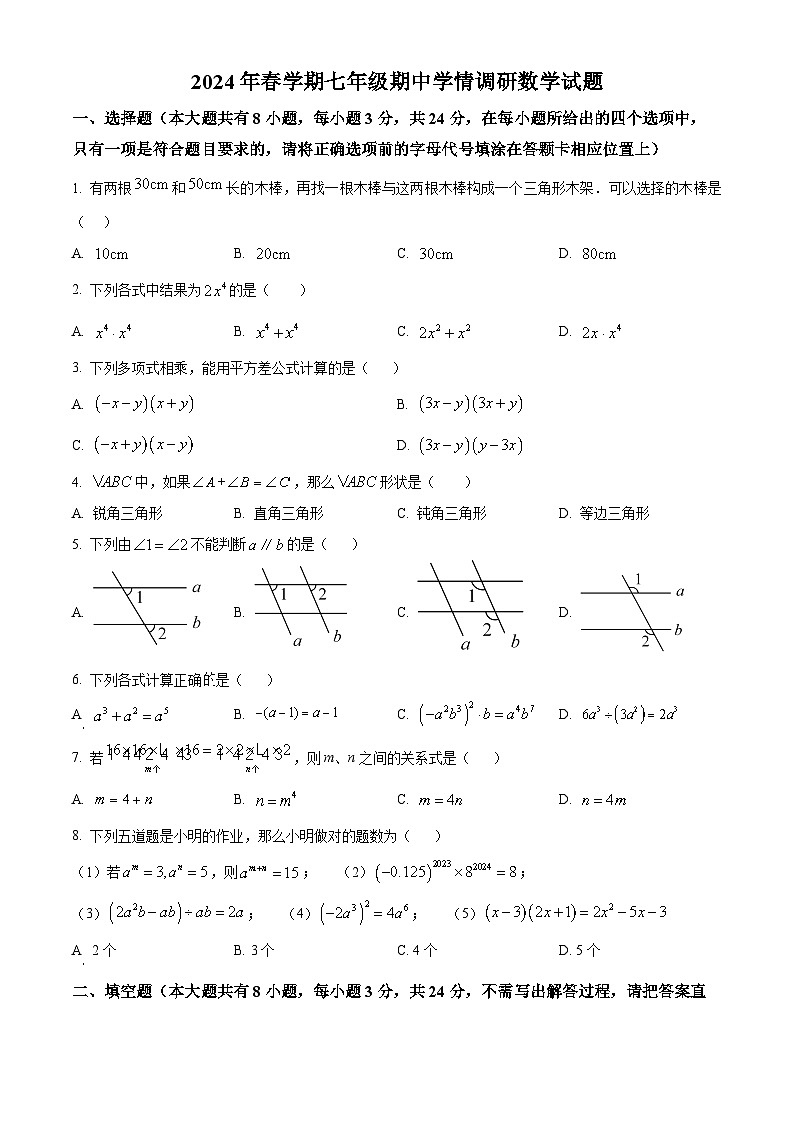 江苏省盐城市阜宁县2023-2024学年七年级下学期期中数学试题（原卷版+解析版）01