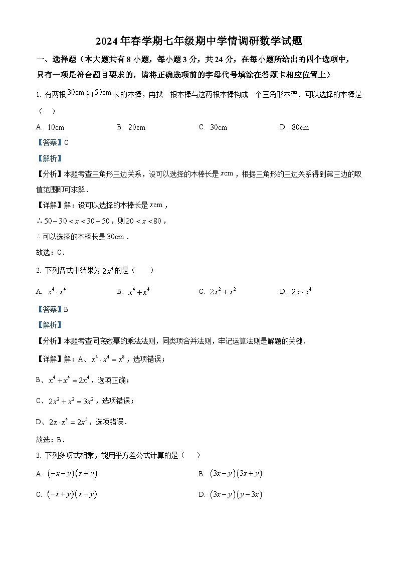江苏省盐城市阜宁县2023-2024学年七年级下学期期中数学试题（原卷版+解析版）01