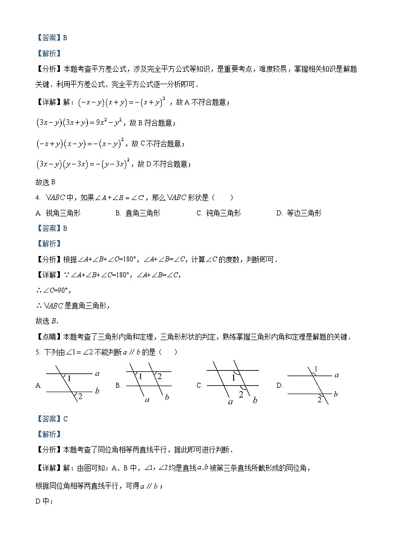 江苏省盐城市阜宁县2023-2024学年七年级下学期期中数学试题（原卷版+解析版）02
