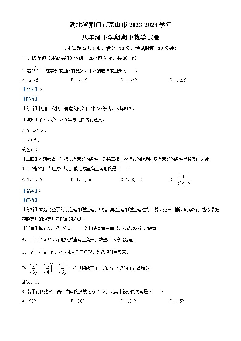 湖北省荆门市京山市2023-2024学年八年级下学期期中数学试题（原卷版+解析版）01