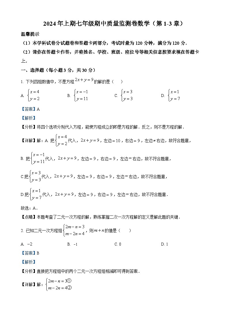 湖南省怀化市通道县2023-2024学年七年级下学期期中数学试题（解析版）第1页