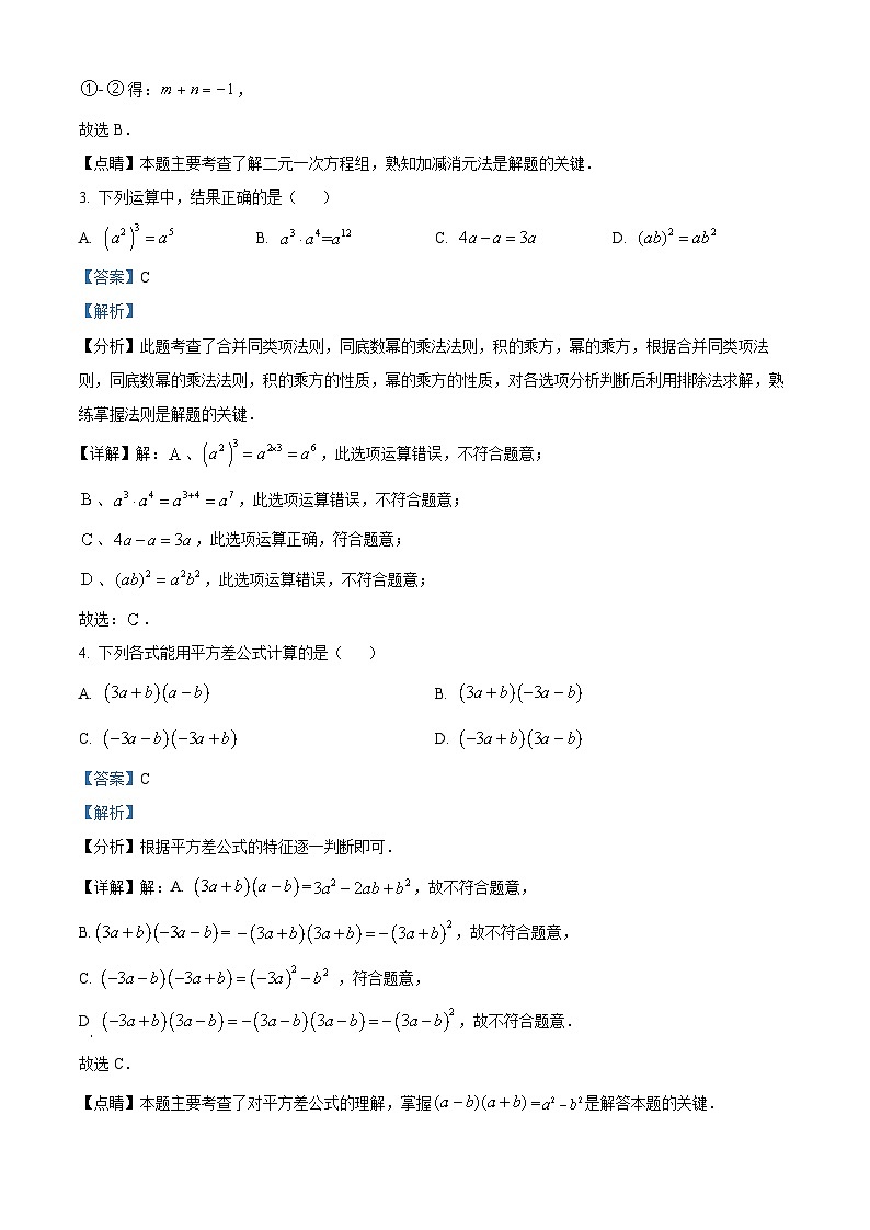 湖南省怀化市通道县2023-2024学年七年级下学期期中数学试题（解析版）第2页