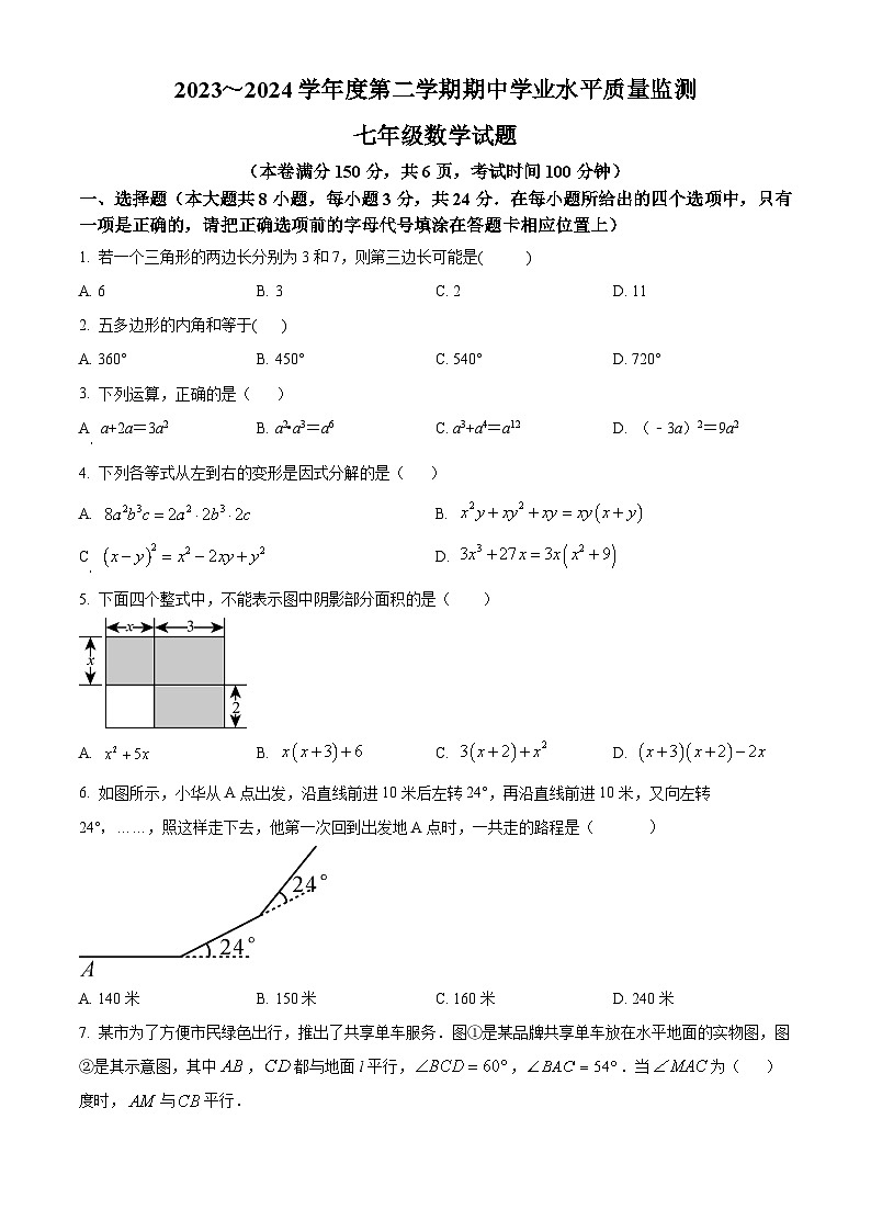 江苏省连云港市灌南县2023-2024学年七年级下学期期中数学试题（原卷版）第1页