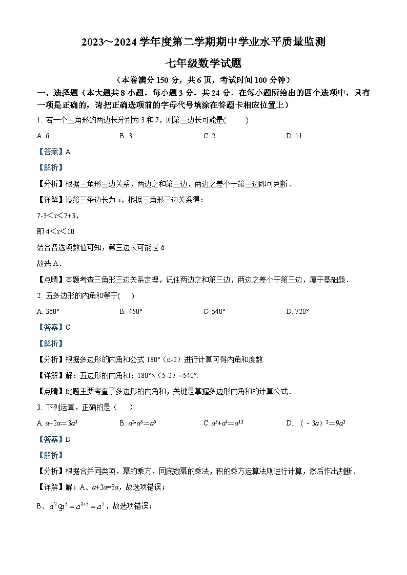 江苏省连云港市灌南县2023-2024学年七年级下学期期中数学试题（解析版）第1页