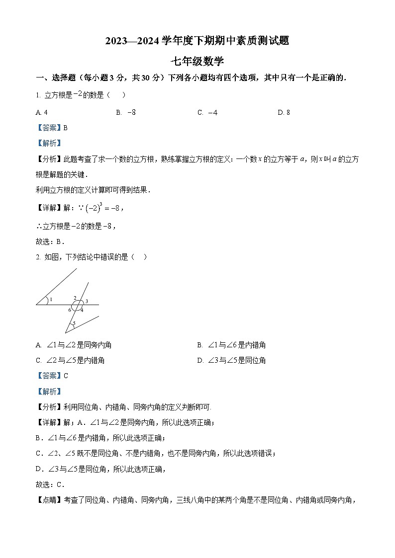 河南省驻马店市确山县2023-2024学年七年级下学期期中数学试题（解析版）第1页