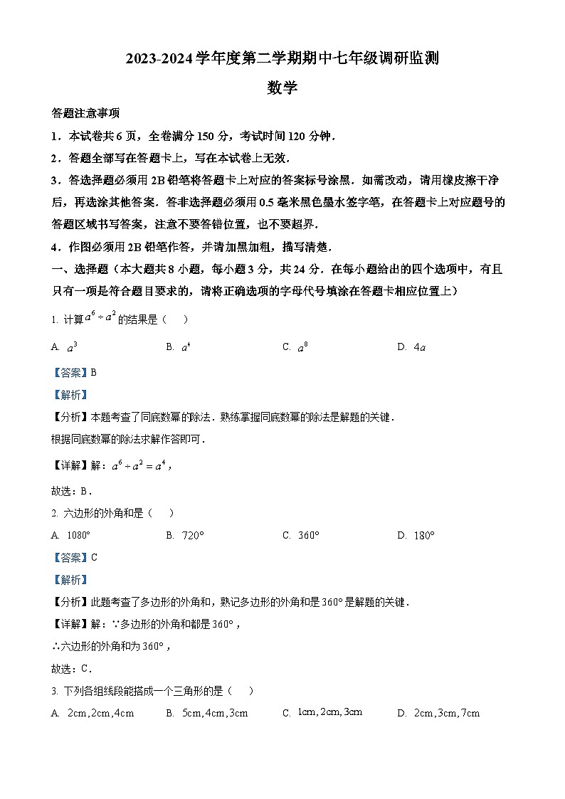 江苏省宿迁市宿豫区2023-2024学年七年级下学期期中数学试题（解析版）第1页