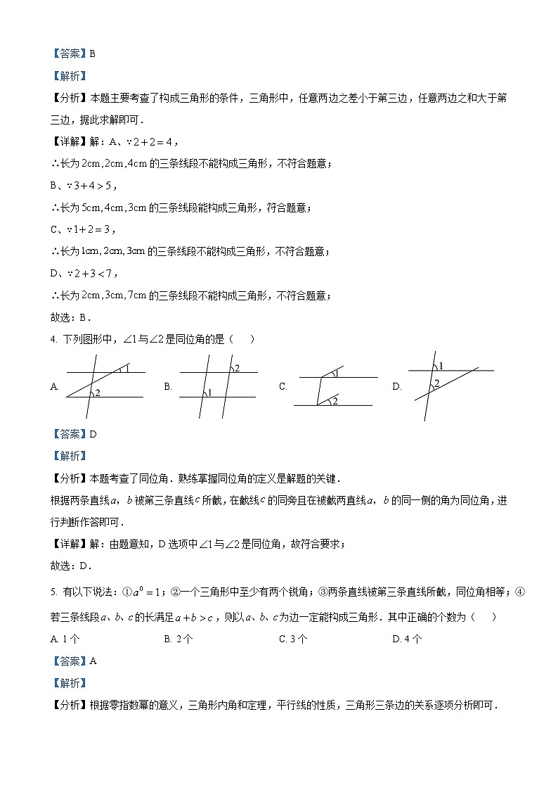 江苏省宿迁市宿豫区2023-2024学年七年级下学期期中数学试题（解析版）第2页