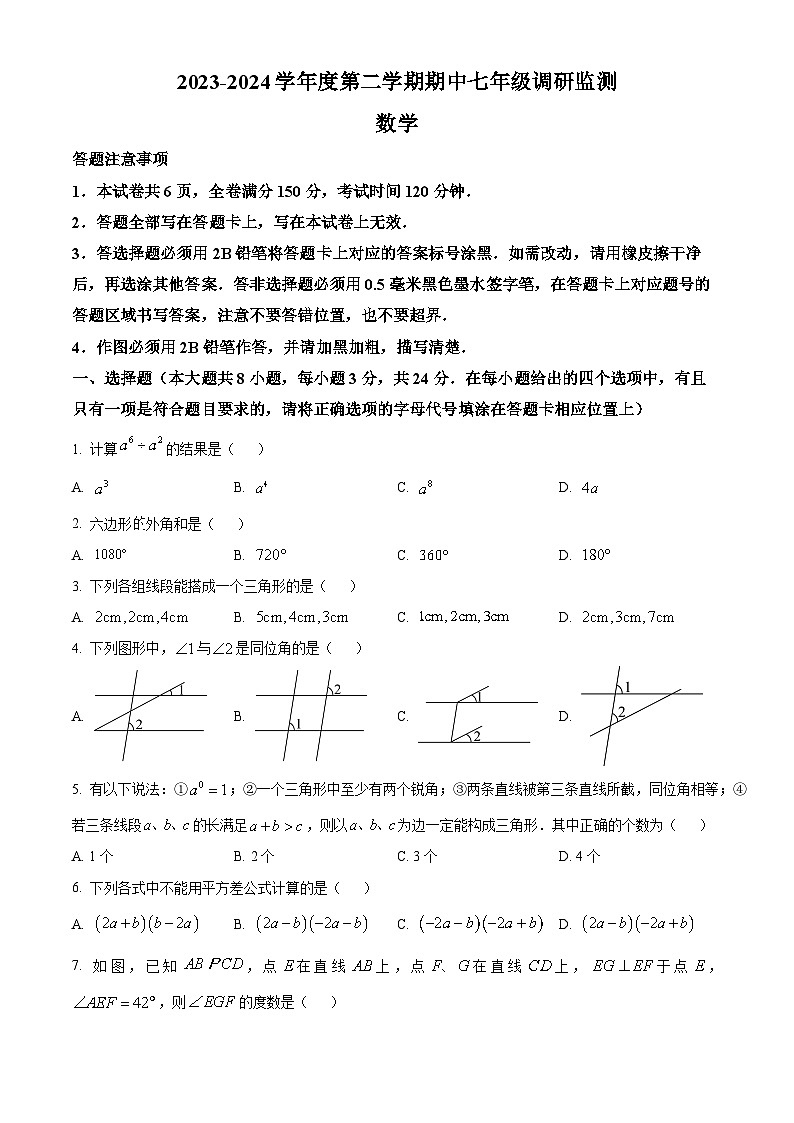 江苏省宿迁市宿豫区2023-2024学年七年级下学期期中数学试题（原卷版）第1页