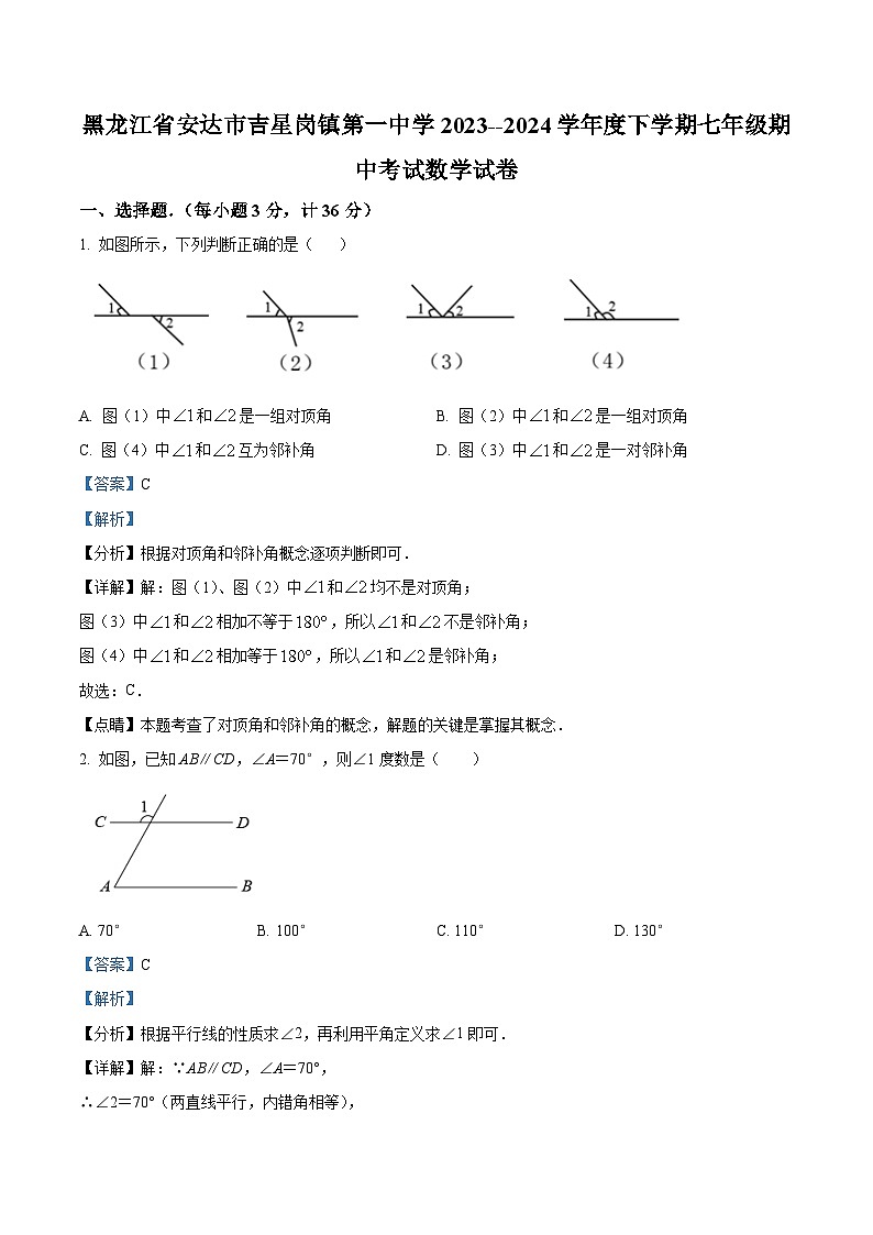 黑龙江省绥化市安达市吉星岗镇第一中学2023-2024学年七年级下学期期中数学试题（解析版）第1页