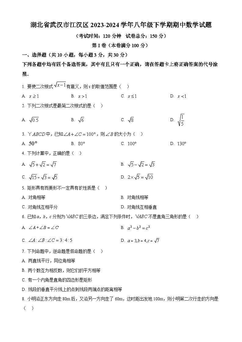 湖北省武汉市江汉区2023-2024学年八年级下学期期中数学试题（原卷版+解析版）01