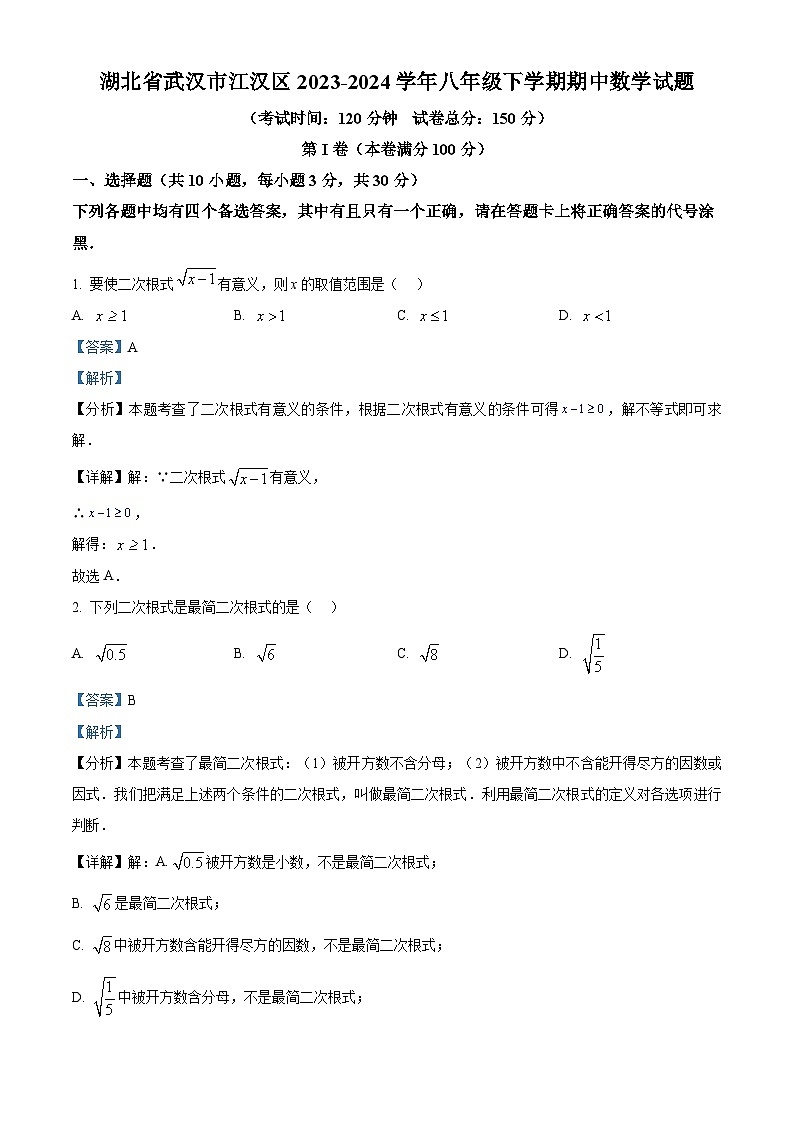 湖北省武汉市江汉区2023-2024学年八年级下学期期中数学试题（原卷版+解析版）01