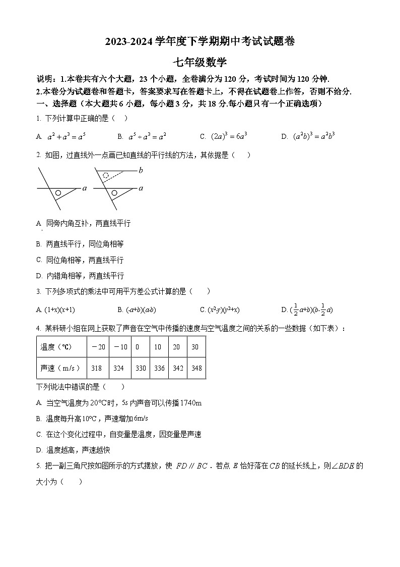 江西省九江市修水县2023-2024学年七年级下学期期中数学试题（原卷版+解析版）01