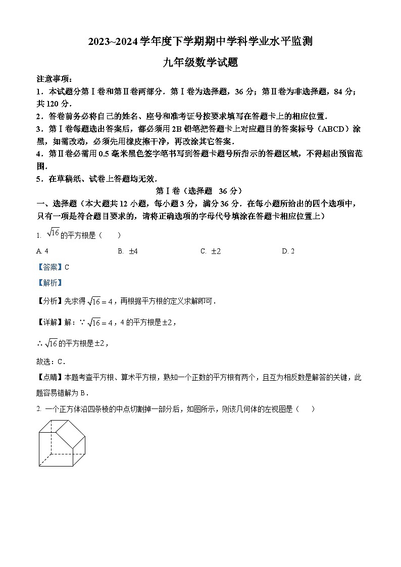 山东省日照市五莲县2023-2024学年九年级下学期期中数学试题（解析版）第1页