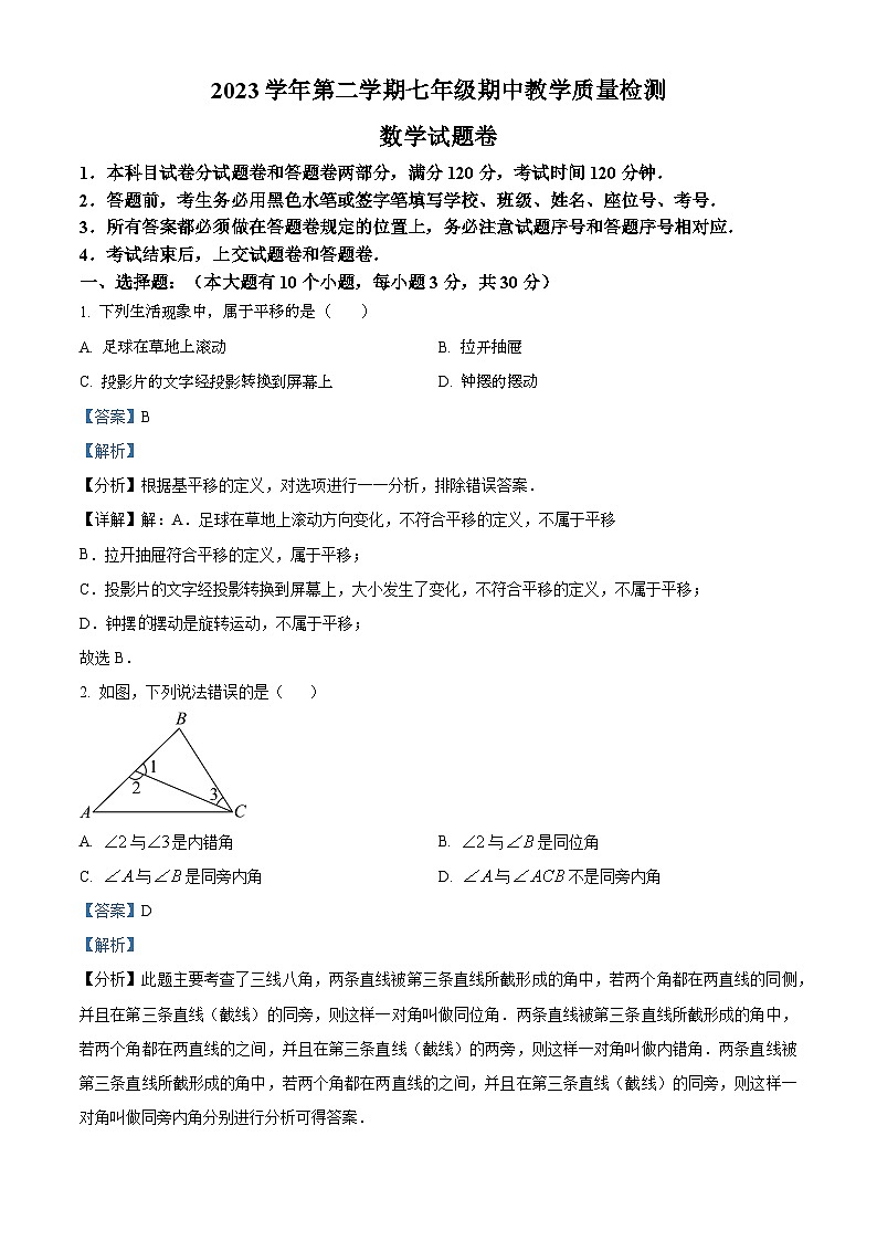 浙江省杭州市上城区钱学森学校2023-2024学年七年级下学期期中数学试题（原卷版+解析版）01