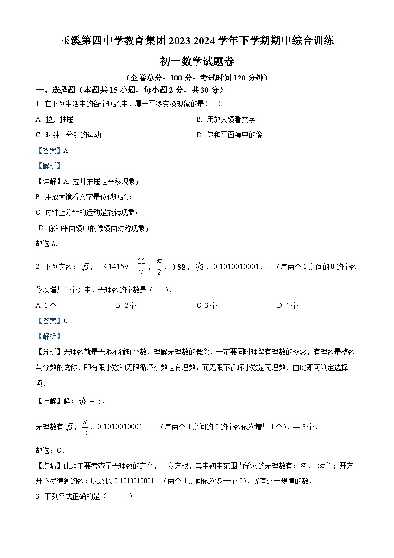 云南省玉溪市红塔区玉溪第四中学2023-2024学年七年级下学期期中数学试题（解析版）第1页