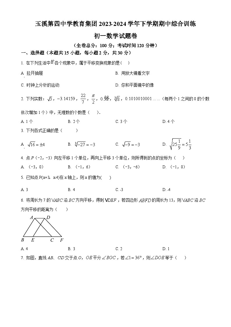 云南省玉溪市红塔区玉溪第四中学2023-2024学年七年级下学期期中数学试题（原卷版）第1页