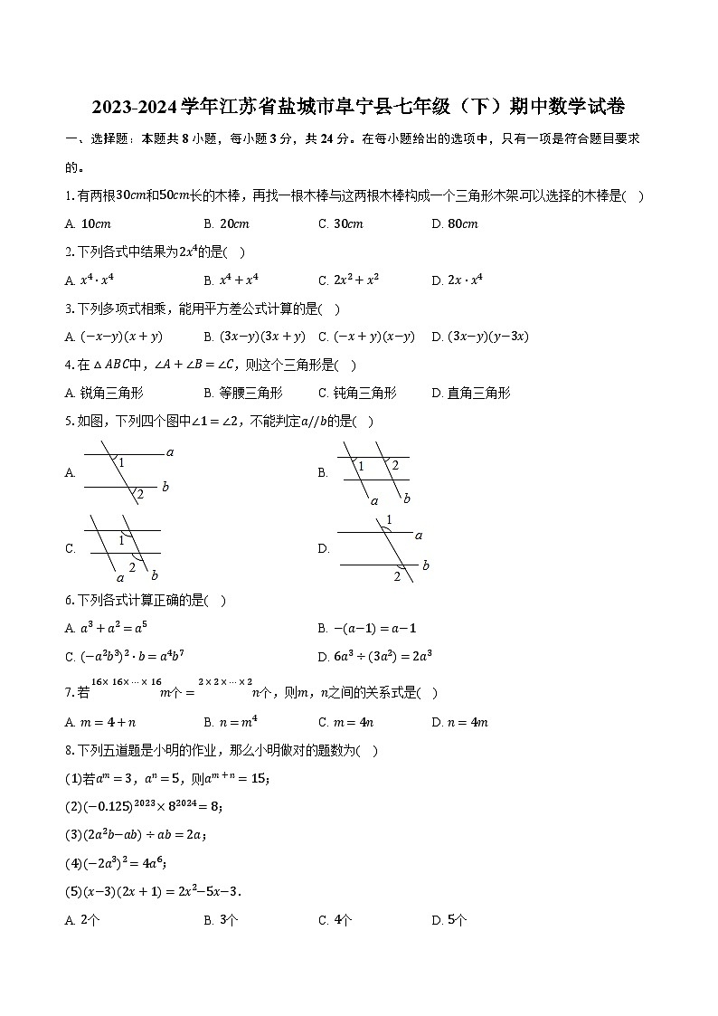 2023-2024学年江苏省盐城市阜宁县七年级（下）期中数学试卷（含解析）第1页