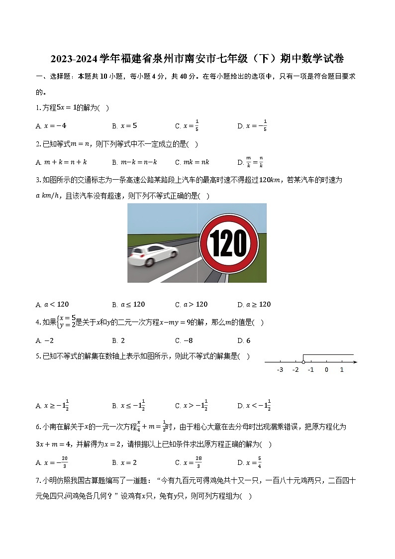 2023-2024学年福建省泉州市南安市七年级（下）期中数学试卷（含解析）第1页