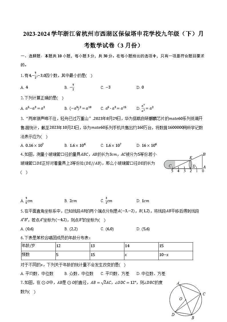 2023-2024学年浙江省杭州市西湖区保俶塔申花学校九年级（下）月考数学试卷（3月份）（含解析）第1页
