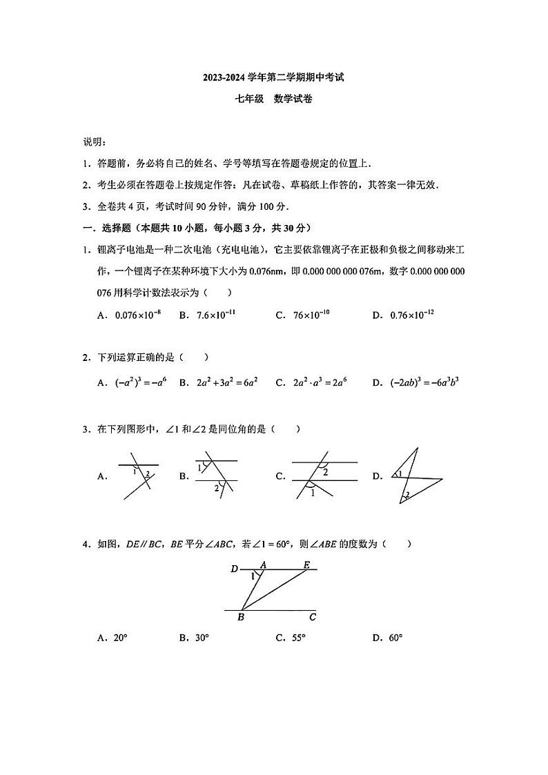 广东省深圳市深圳中学共同体2023-2024学年下学期七年级期中数学试卷第1页
