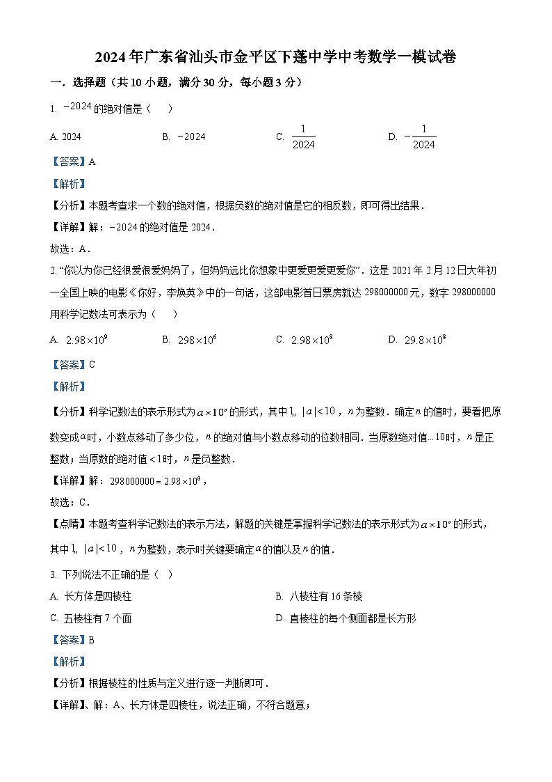 2024年广东省汕头市金平区汕头市下蓬中学中考一模数学试题（原卷版+解析版）01