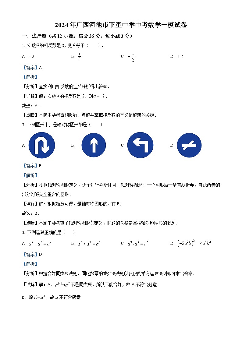 2024年广西河池市下里中学中考数学一模试题（原卷版+解析版）01