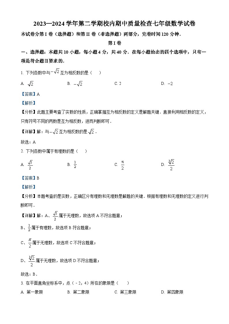 福建省福州仓山区2023-2024学年七年级下学期期中数学试题（原卷版+解析版）01
