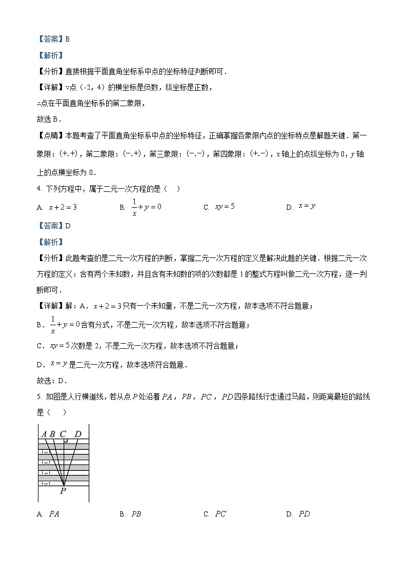 福建省福州仓山区2023-2024学年七年级下学期期中数学试题（原卷版+解析版）02