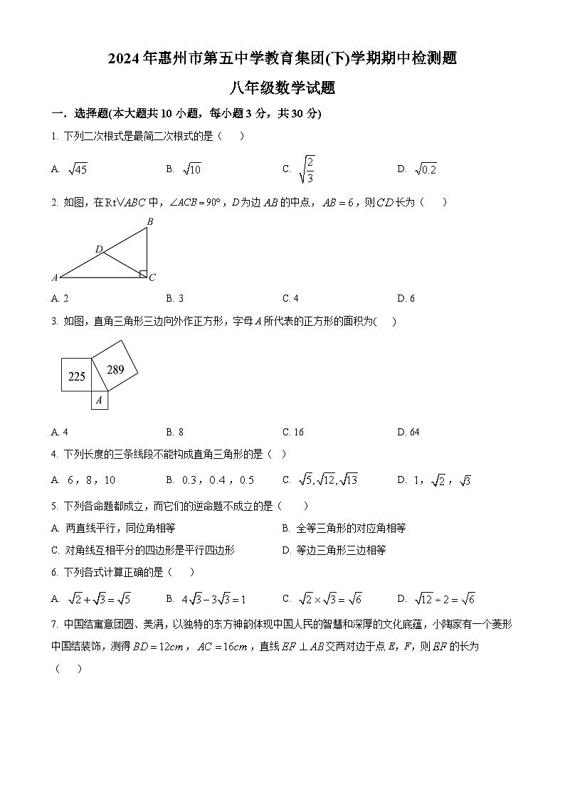 广东省惠州市第五中学教育集团2023-2024学年八年级下学期期中数学试题（原卷版）第1页