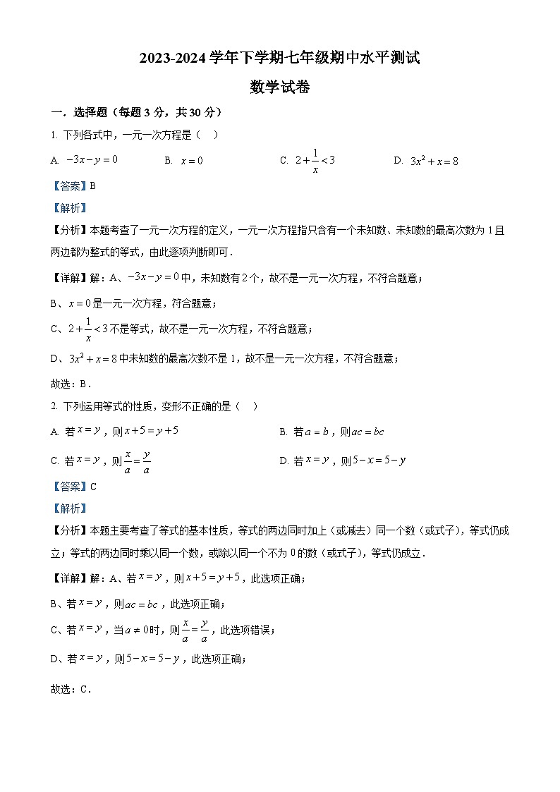 河南省新乡市原阳县2023-2024学年七年级下学期4月期中数学试题（解析版）第1页