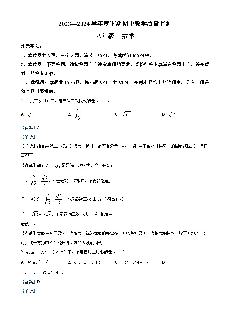 河南省信阳市商城县李集中学2023-2024学年八年级下学期期中数学试题（解析版）第1页