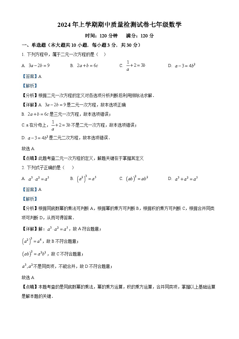 湖南省怀化市溆浦城区2023-2024学年七年级下学期期中数学试题（解析版）第1页