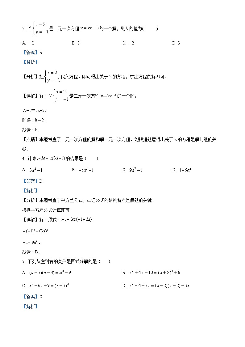湖南省怀化市溆浦城区2023-2024学年七年级下学期期中数学试题（解析版）第2页