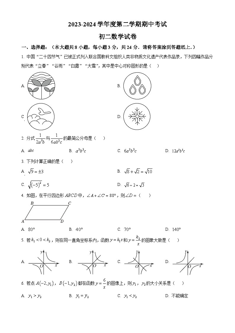 江苏省淮安市开明教育集团2023-2024学年八年级下学期4月期中数学试题（原卷版）第1页