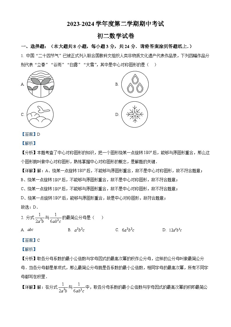 江苏省淮安市开明教育集团2023-2024学年八年级下学期4月期中数学试题（解析版）第1页