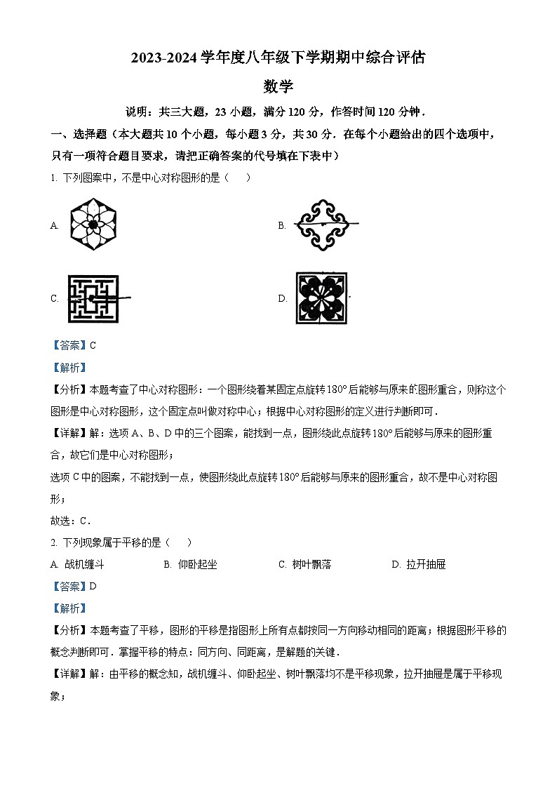 山西省运城市夏县多校2023-2024学年八年级下学期期期中数学试题（解析版）第1页