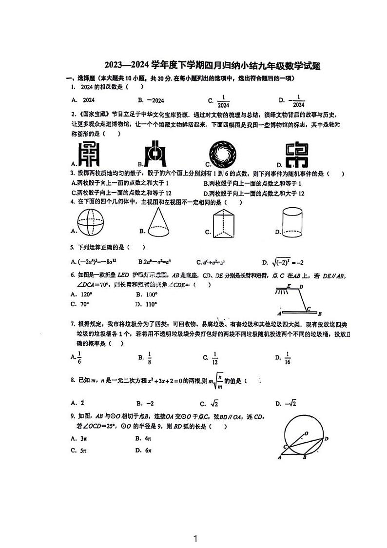 2023-2024武汉七一华源九年级四调数学试卷第1页