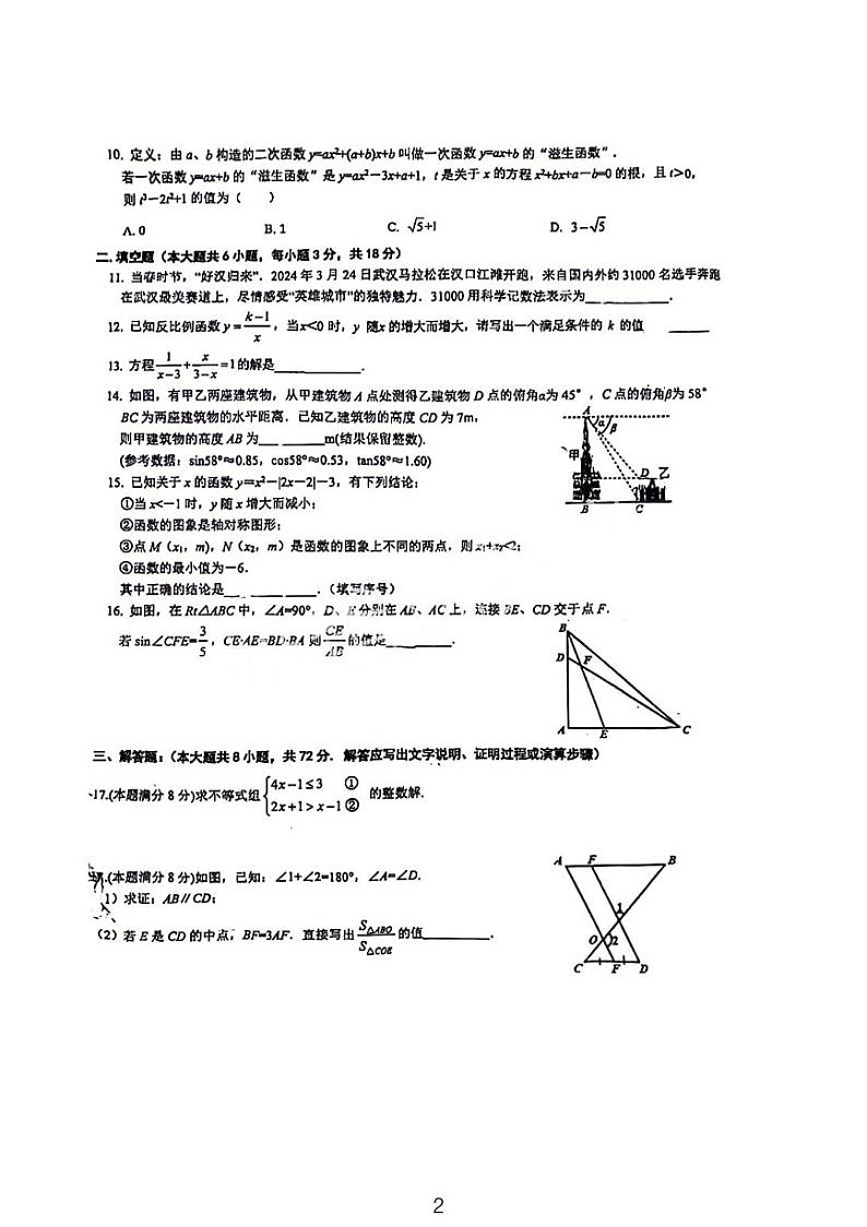 2023-2024武汉七一华源九年级四调数学试卷第2页